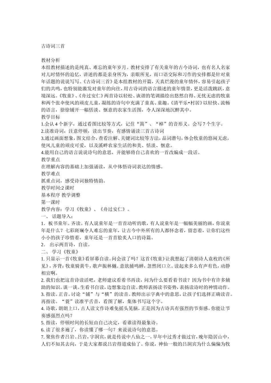 古诗词三首第一课时课件_第1页