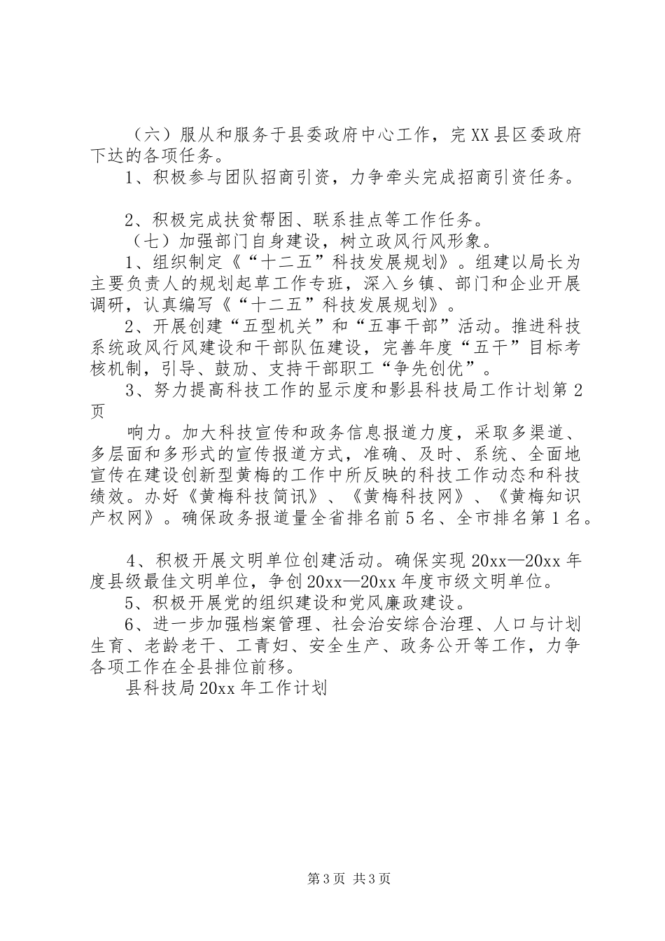 县科技局工作计划_第3页