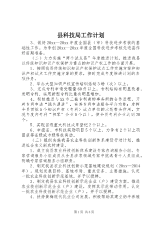 县科技局工作计划