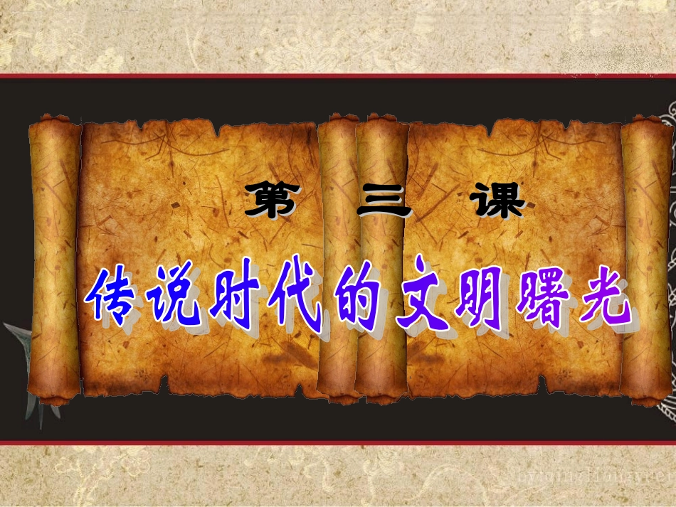 第三课传说时代的光明曙光_第3页
