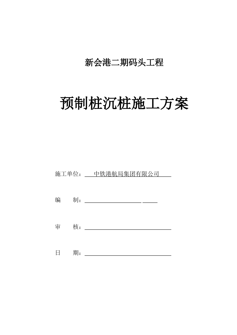 预制桩沉桩施工方案_第1页