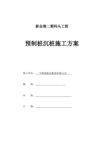 预制桩沉桩施工方案