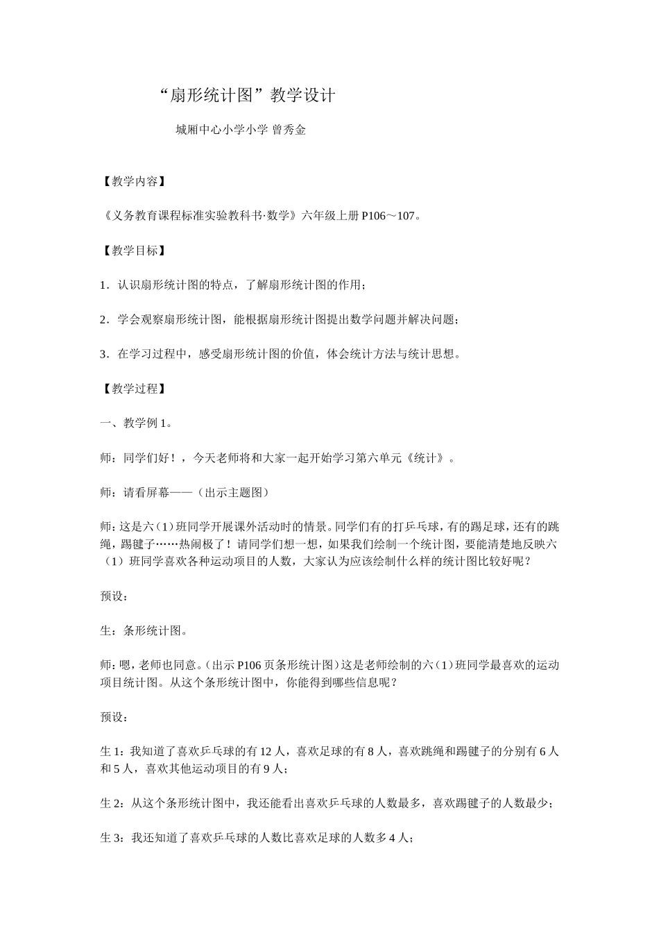 （中小学精品）扇形统计图教学设计_第1页