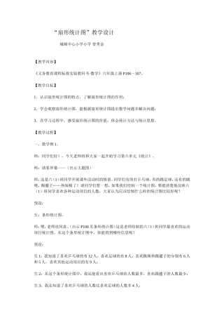 （中小学精品）扇形统计图教学设计