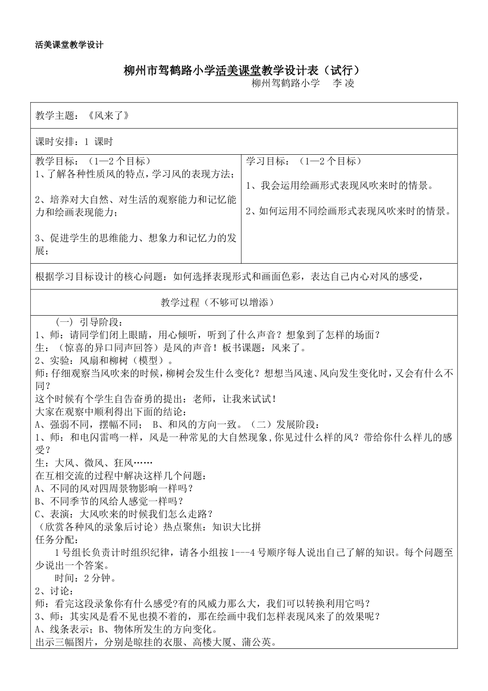 李凌活美课堂教学设计《风来了》_第1页