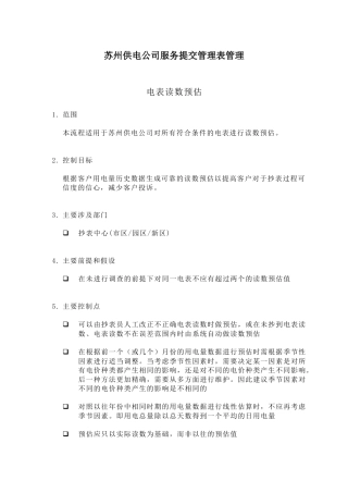 苏州供电公司服务提交管理表管理
