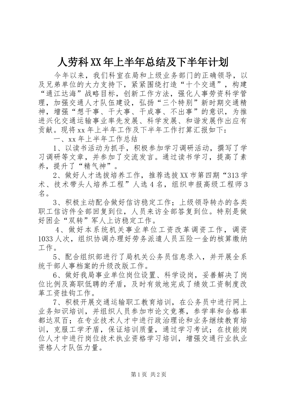 人劳科XX年上半年总结及下半年计划_第1页