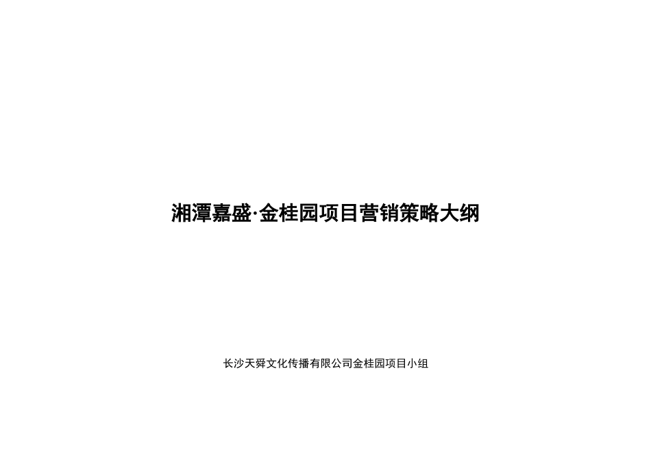 湘潭嘉盛金桂园项目营销策略大纲--owen5188_第1页