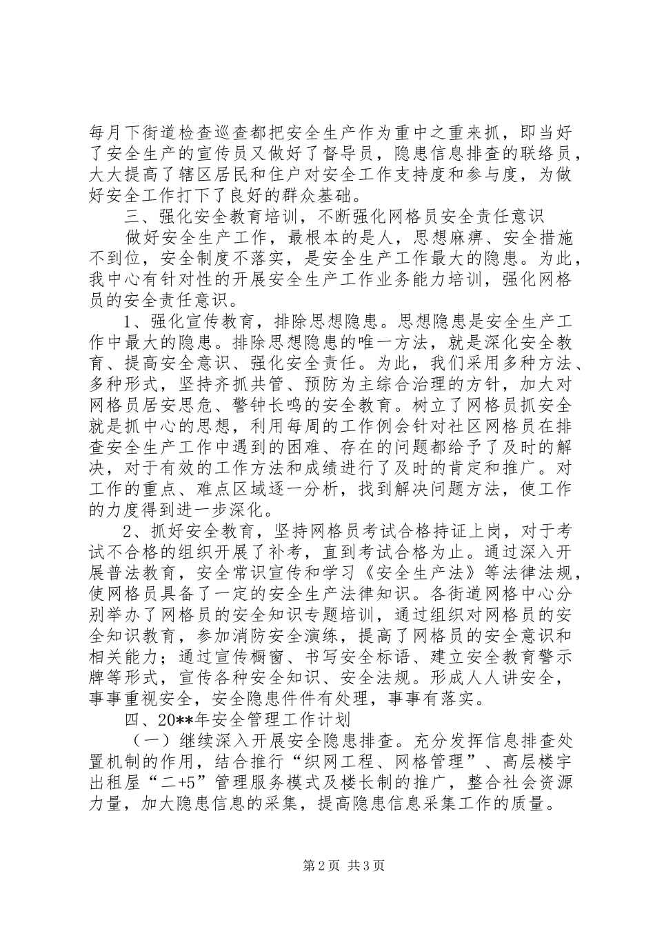 区综管办安全生产管理工作总结及工作计划_第2页