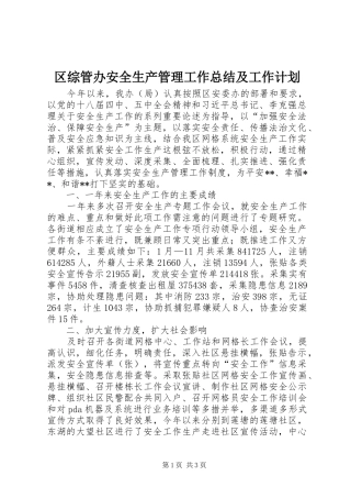 区综管办安全生产管理工作总结及工作计划
