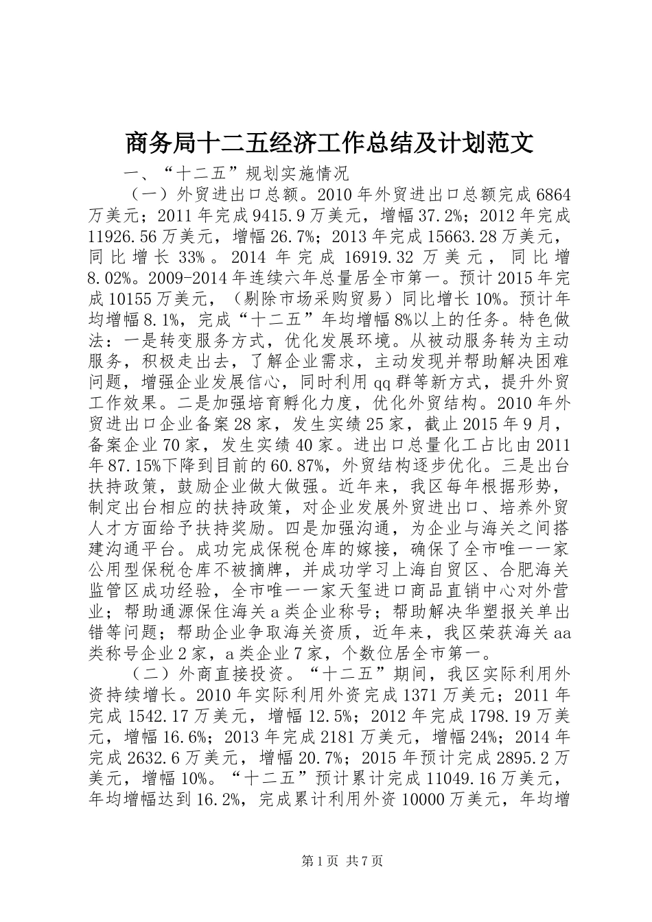 商务局十二五经济工作总结及计划范文_第1页