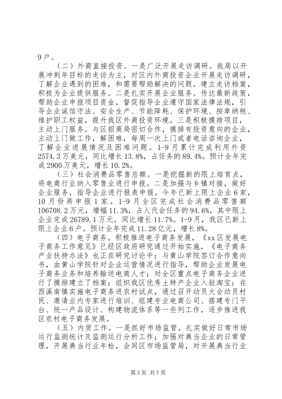 商务局十二五经济工作总结及计划范文_第3页