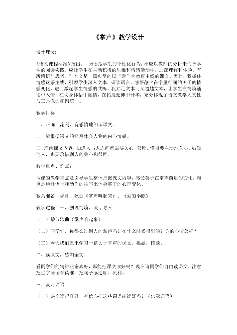 （中小学精品）掌声教学设计_第1页