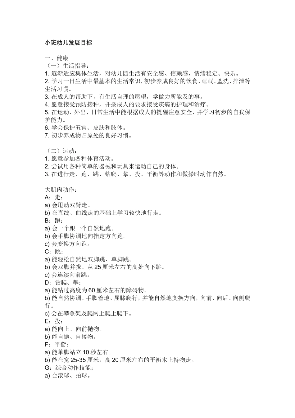 小班幼儿发展目标_第1页