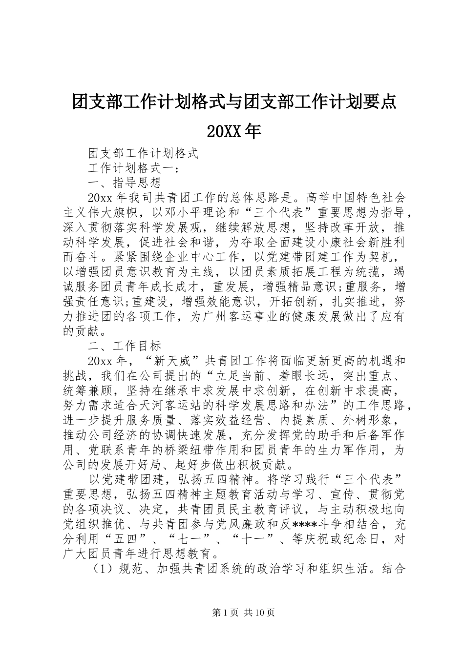 团支部工作计划格式与团支部工作计划要点20XX年_第1页