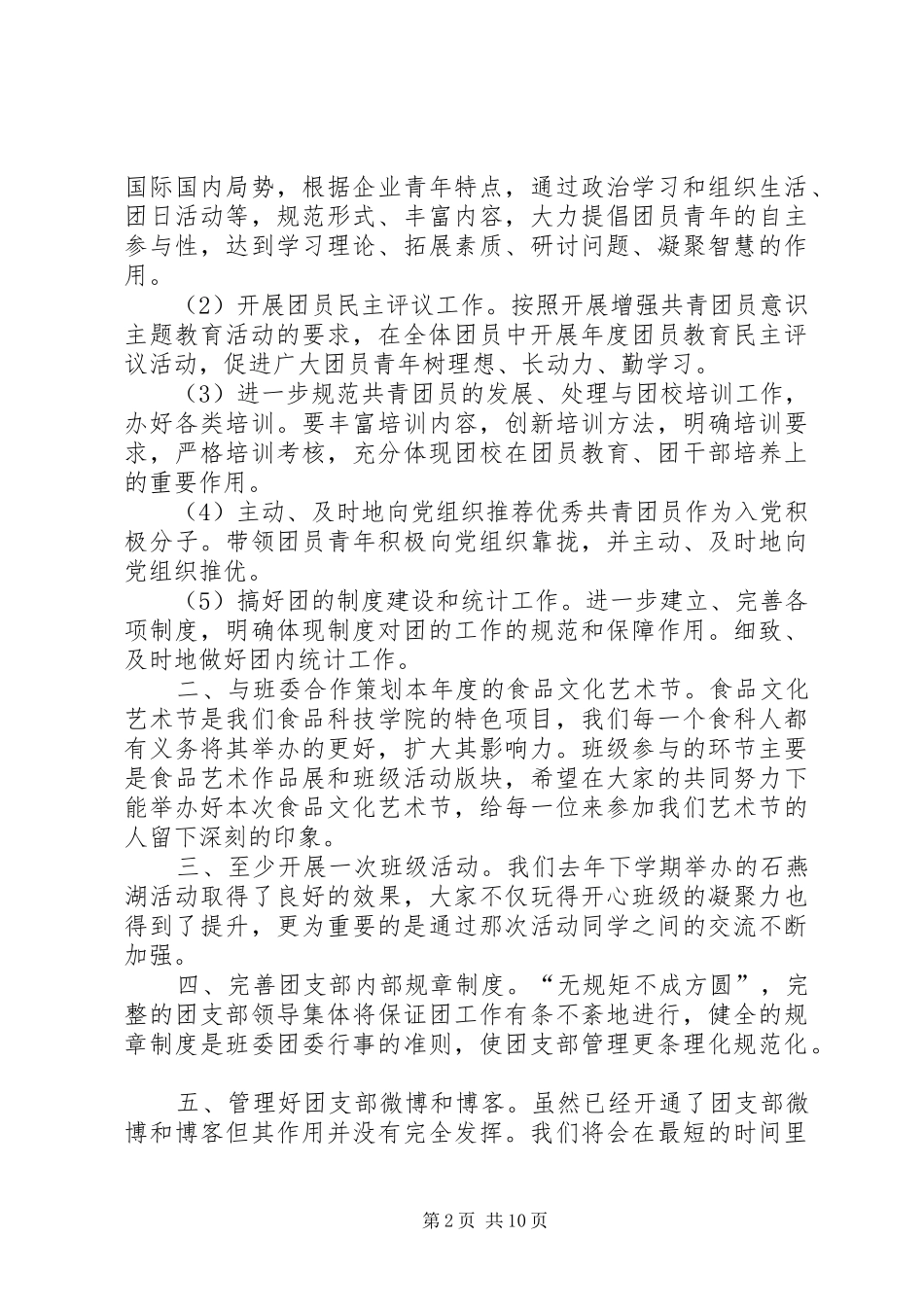 团支部工作计划格式与团支部工作计划要点20XX年_第2页