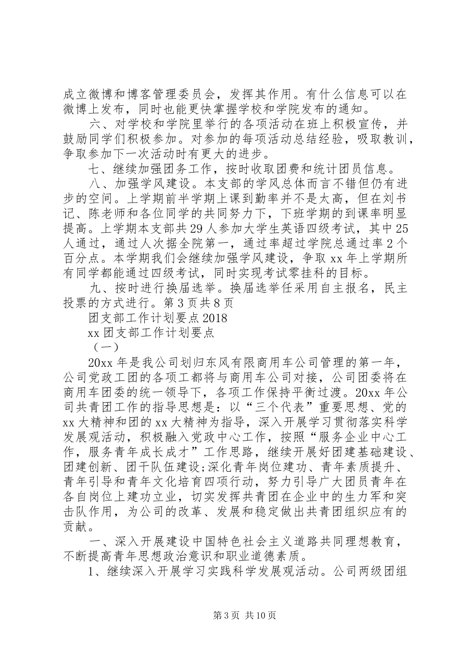 团支部工作计划格式与团支部工作计划要点20XX年_第3页