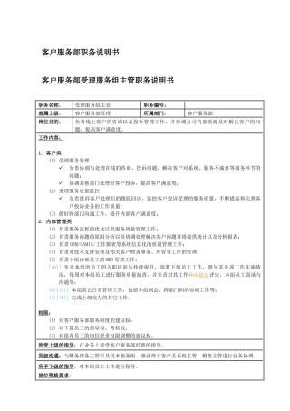 客户服务部受理组主管岗位说明书