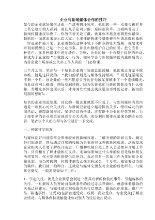 企业与新闻媒体合作的沟通技巧