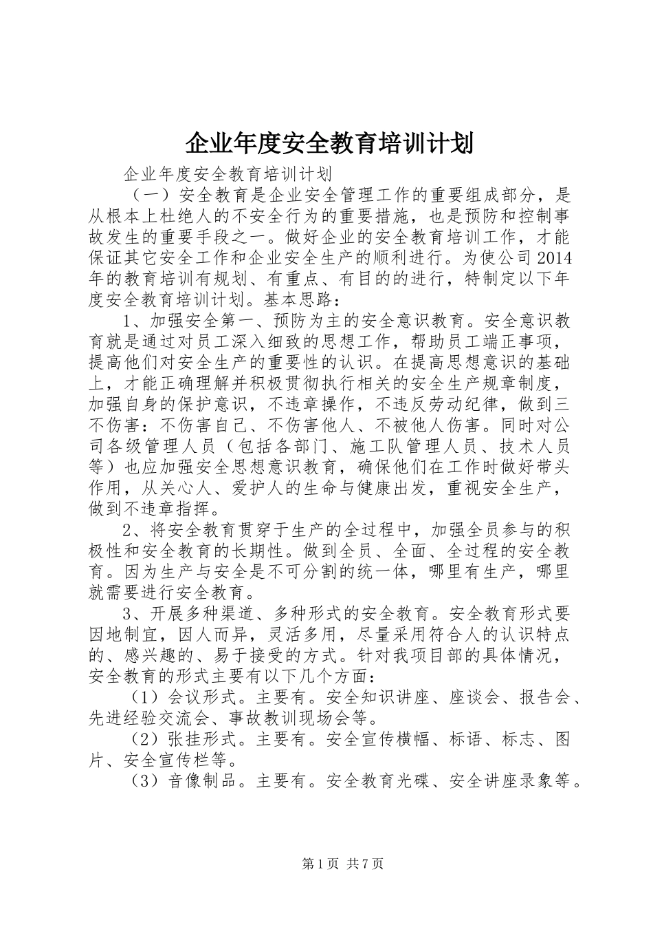 企业年度安全教育培训计划_第1页