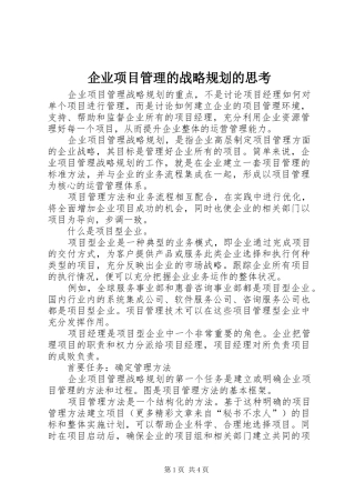 企业项目管理的战略规划的思考