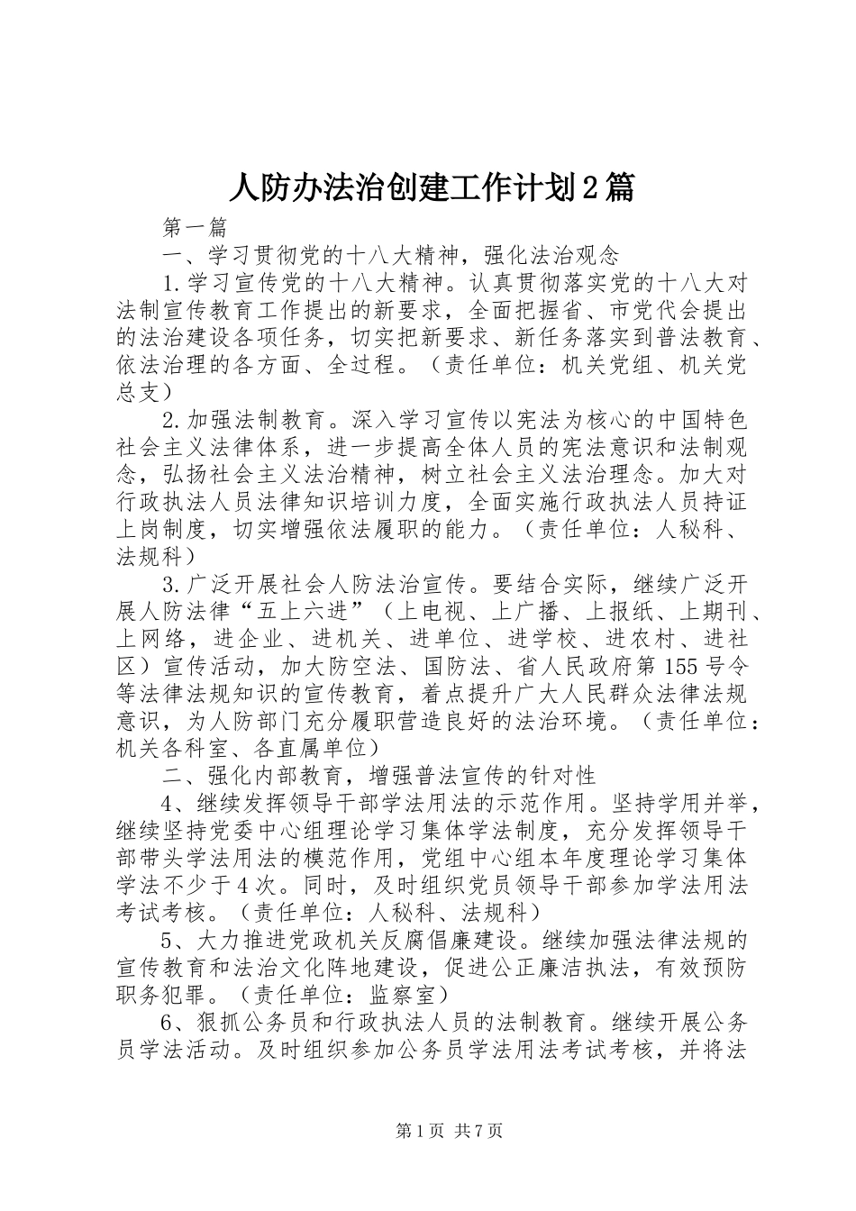 人防办法治创建工作计划2篇_第1页