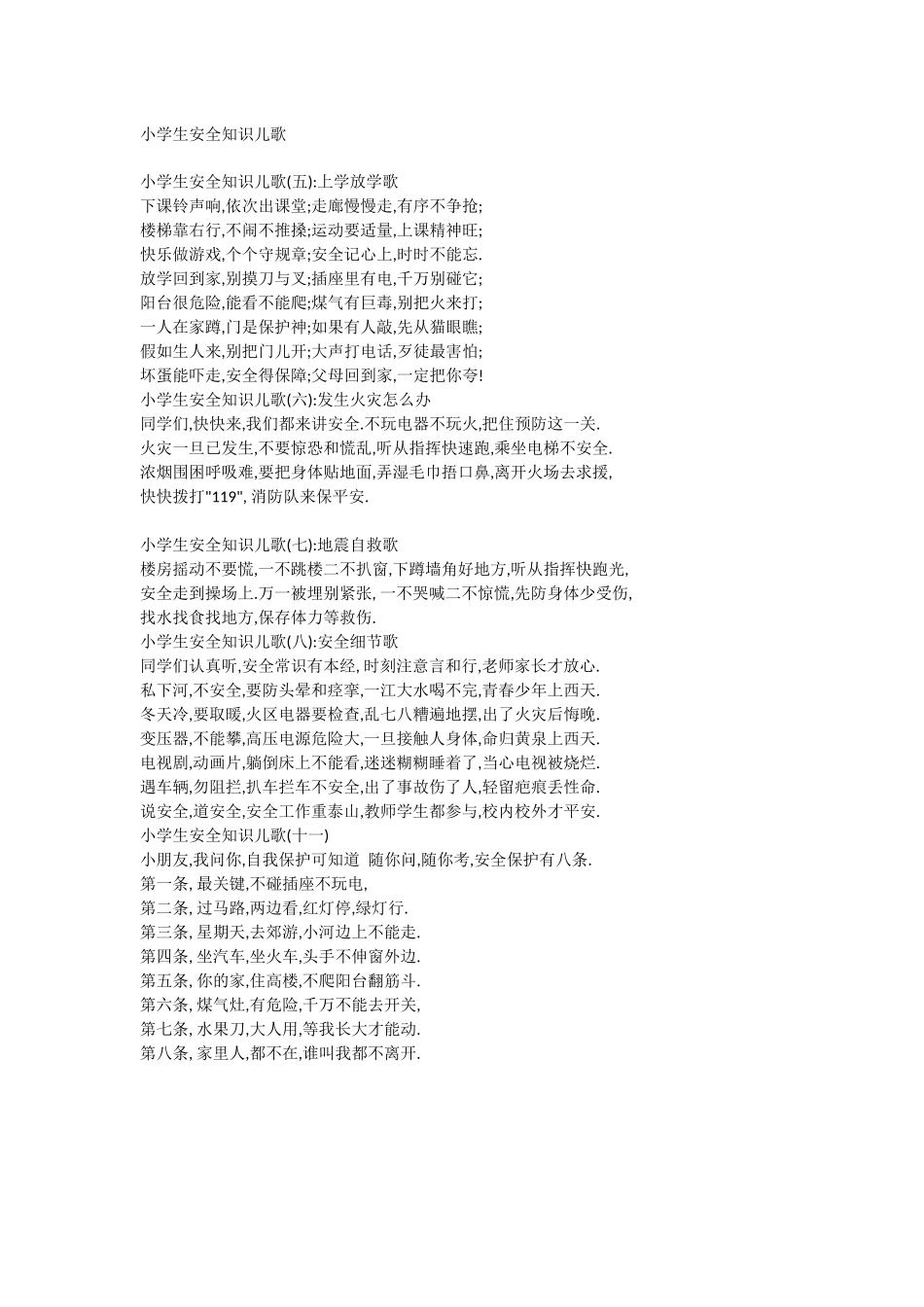 小学生安全知识儿歌_第1页