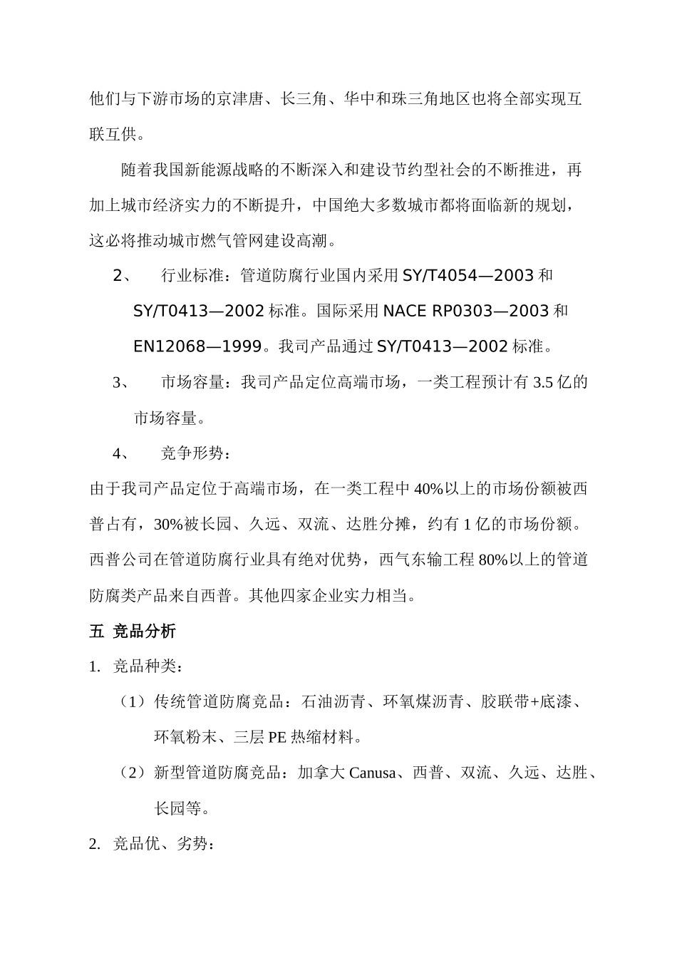 沃尔公司管道防腐类产品市场推广方案( 5)_第3页
