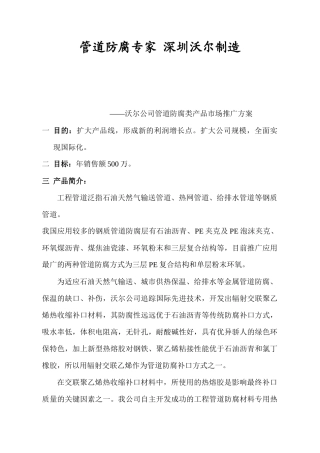 沃尔公司管道防腐类产品市场推广方案( 5)