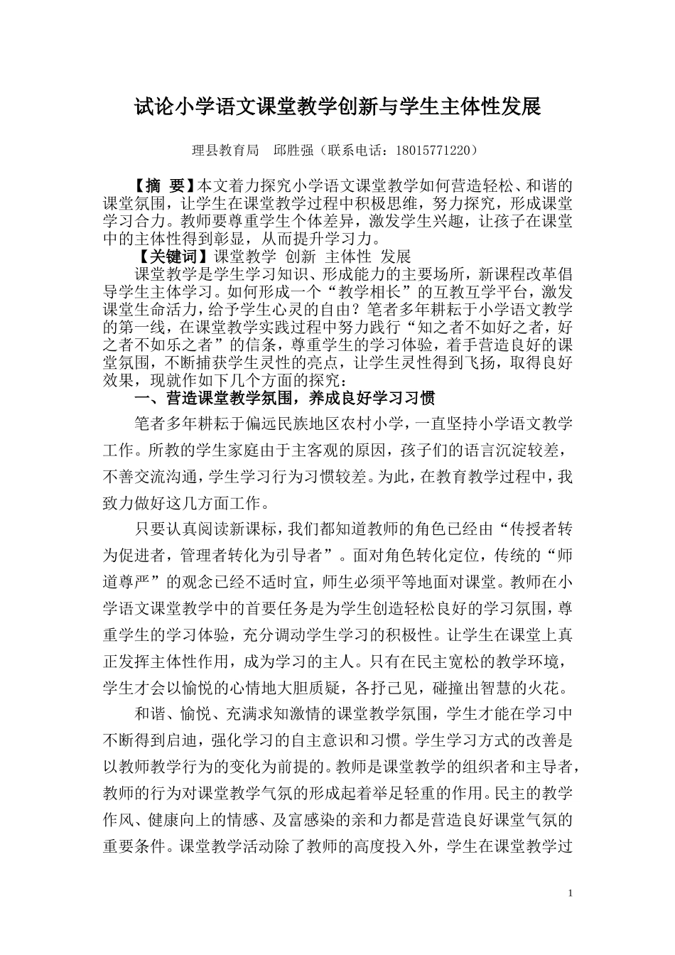 试论小学语文课堂教学创新与学生主体性发展_第1页