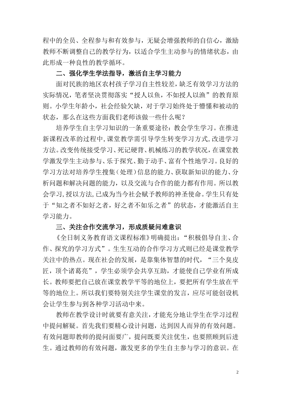 试论小学语文课堂教学创新与学生主体性发展_第2页