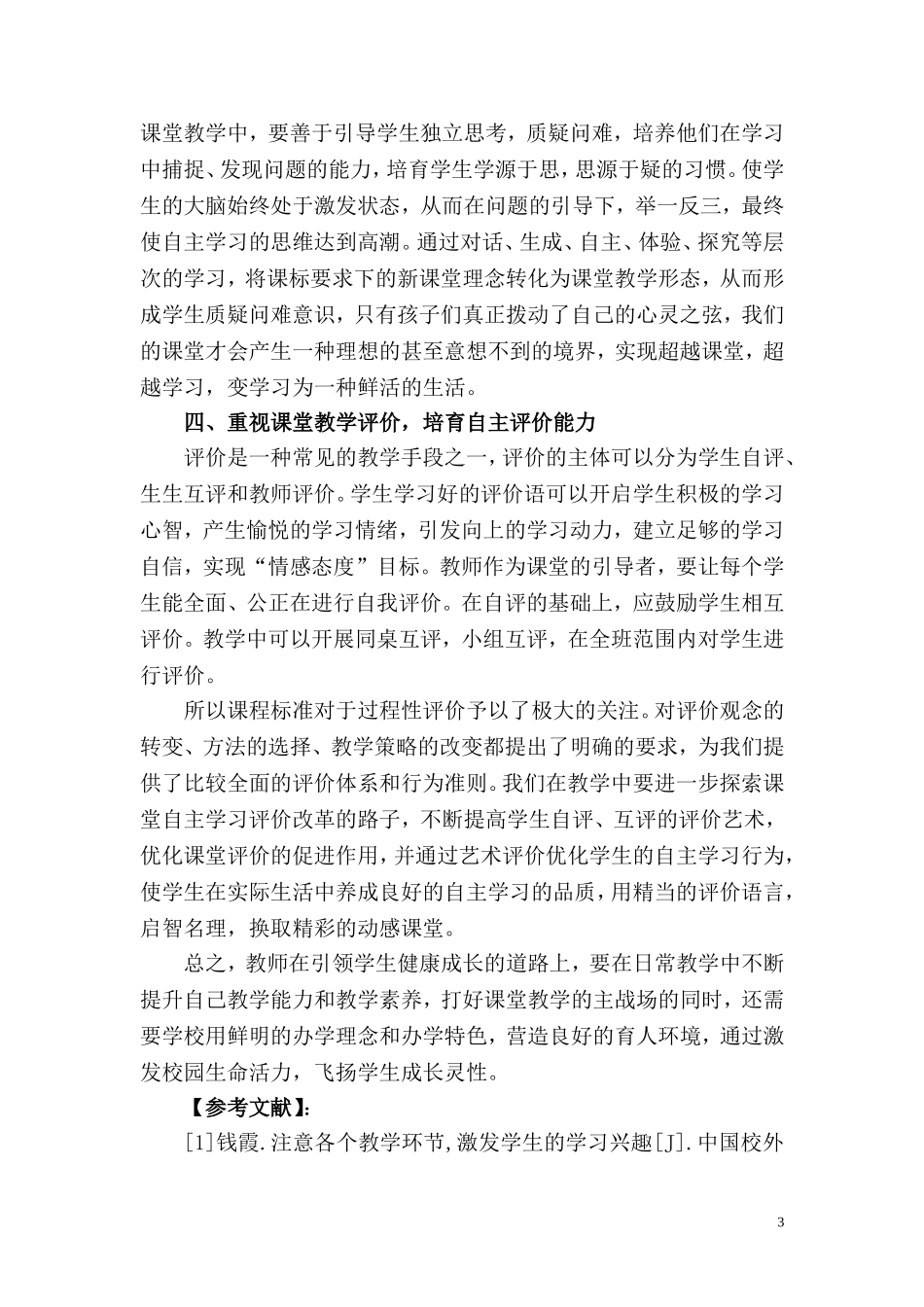 试论小学语文课堂教学创新与学生主体性发展_第3页