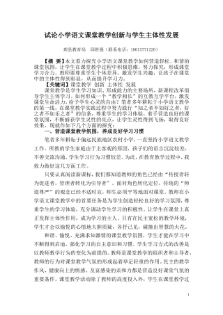 试论小学语文课堂教学创新与学生主体性发展