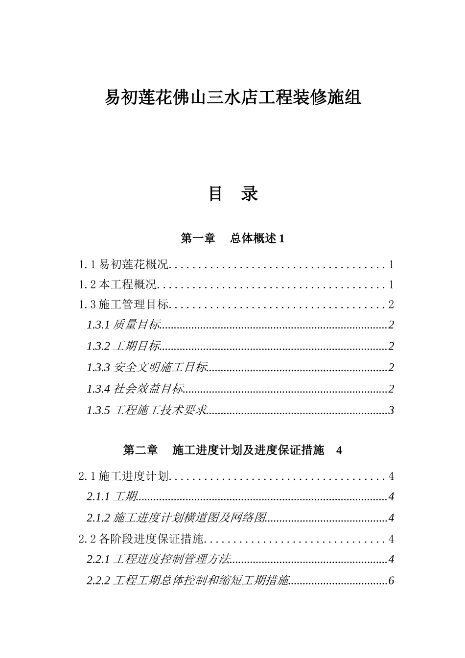 易初莲花佛山三水店工程装修施组214(1)_第1页