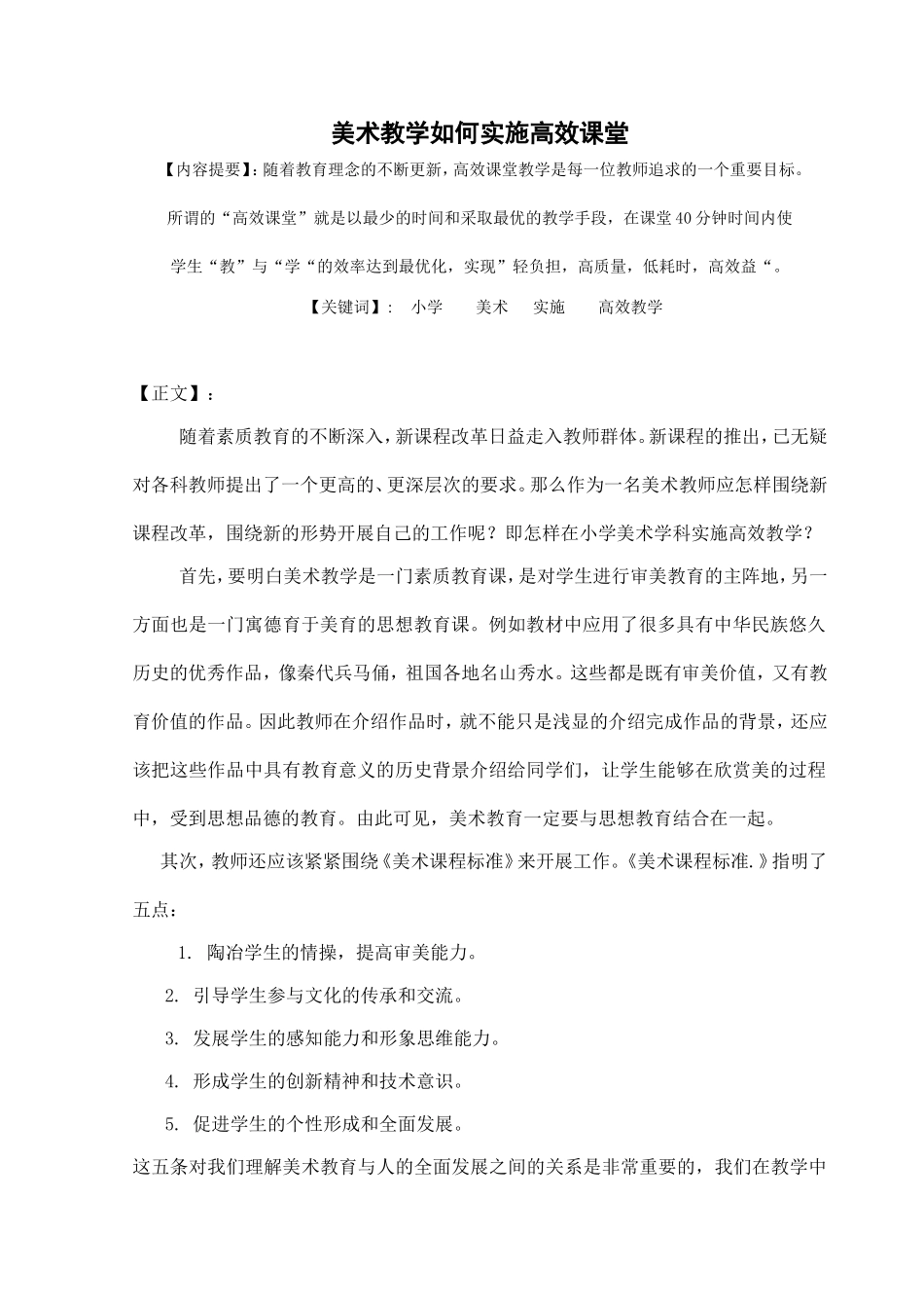 美术教学如何实施高效课堂_第1页