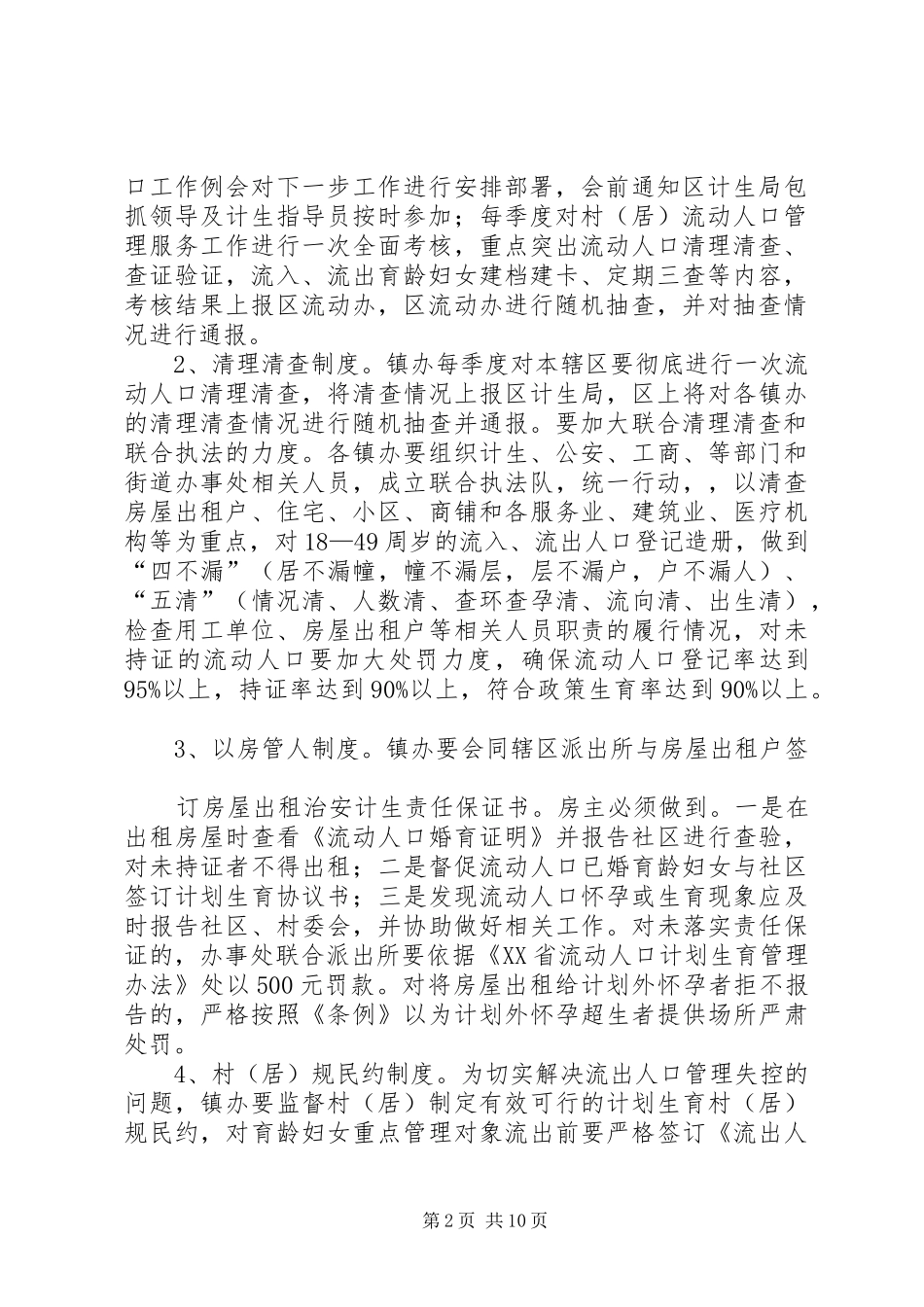 篇一：流动人口计划生育管理服务工作实施方案_第2页