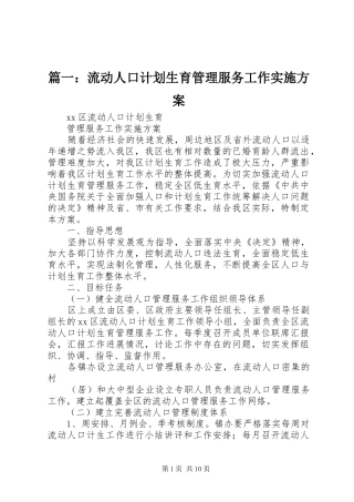 篇一：流动人口计划生育管理服务工作实施方案