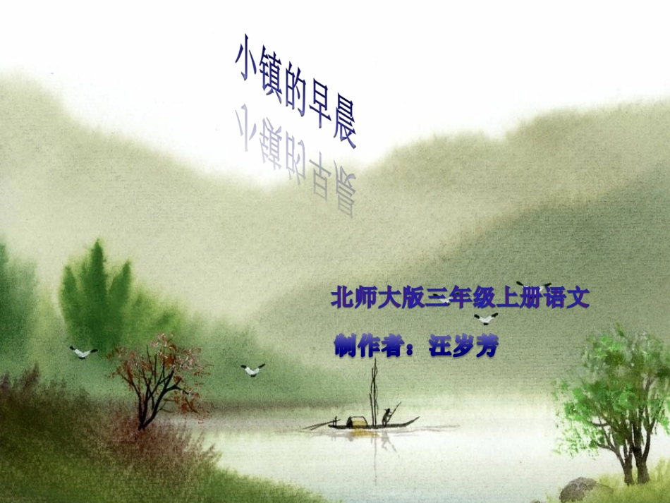 (中小学精品）汪岁芳制作_第1页