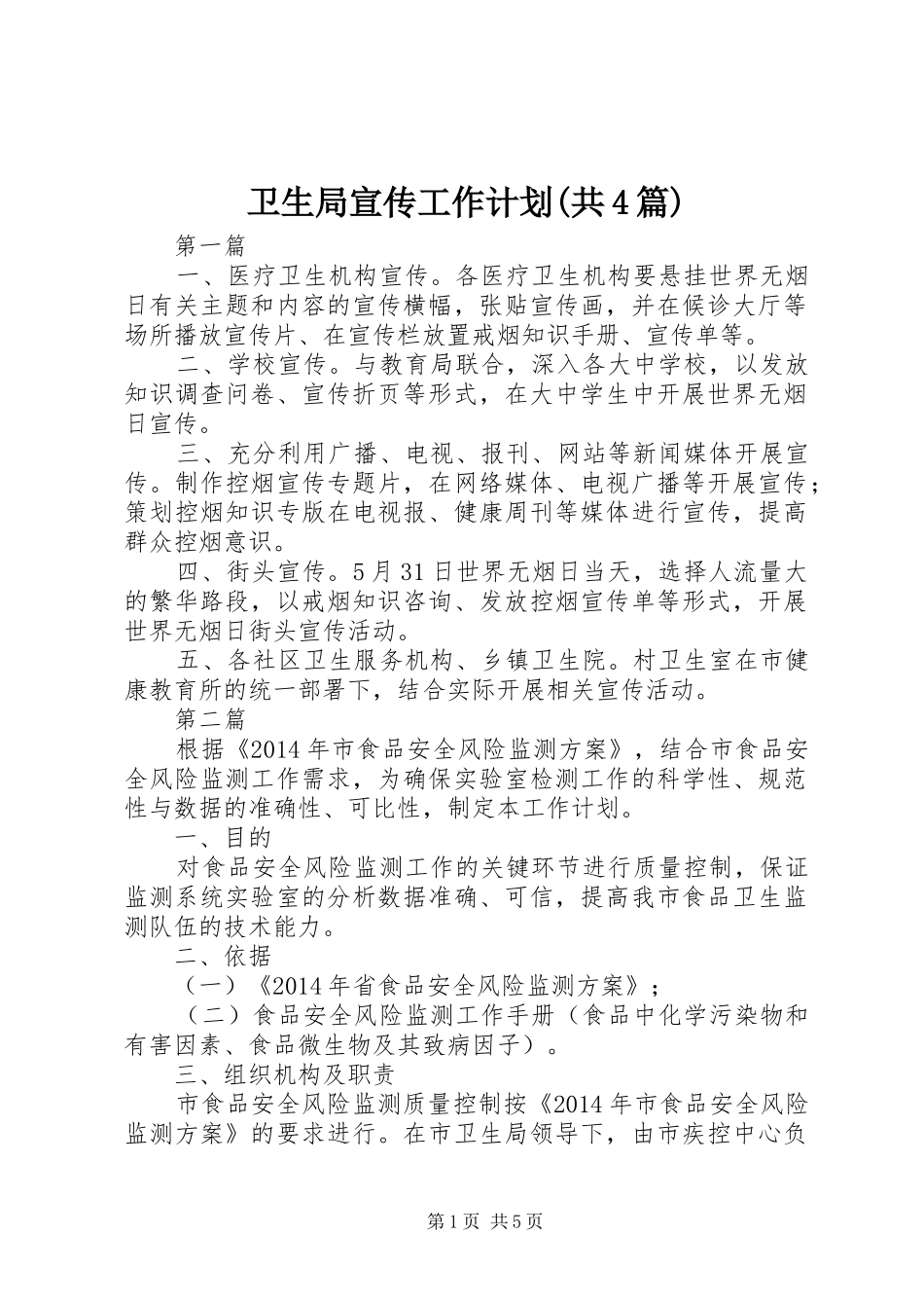 卫生局宣传工作计划(共4篇)_第1页