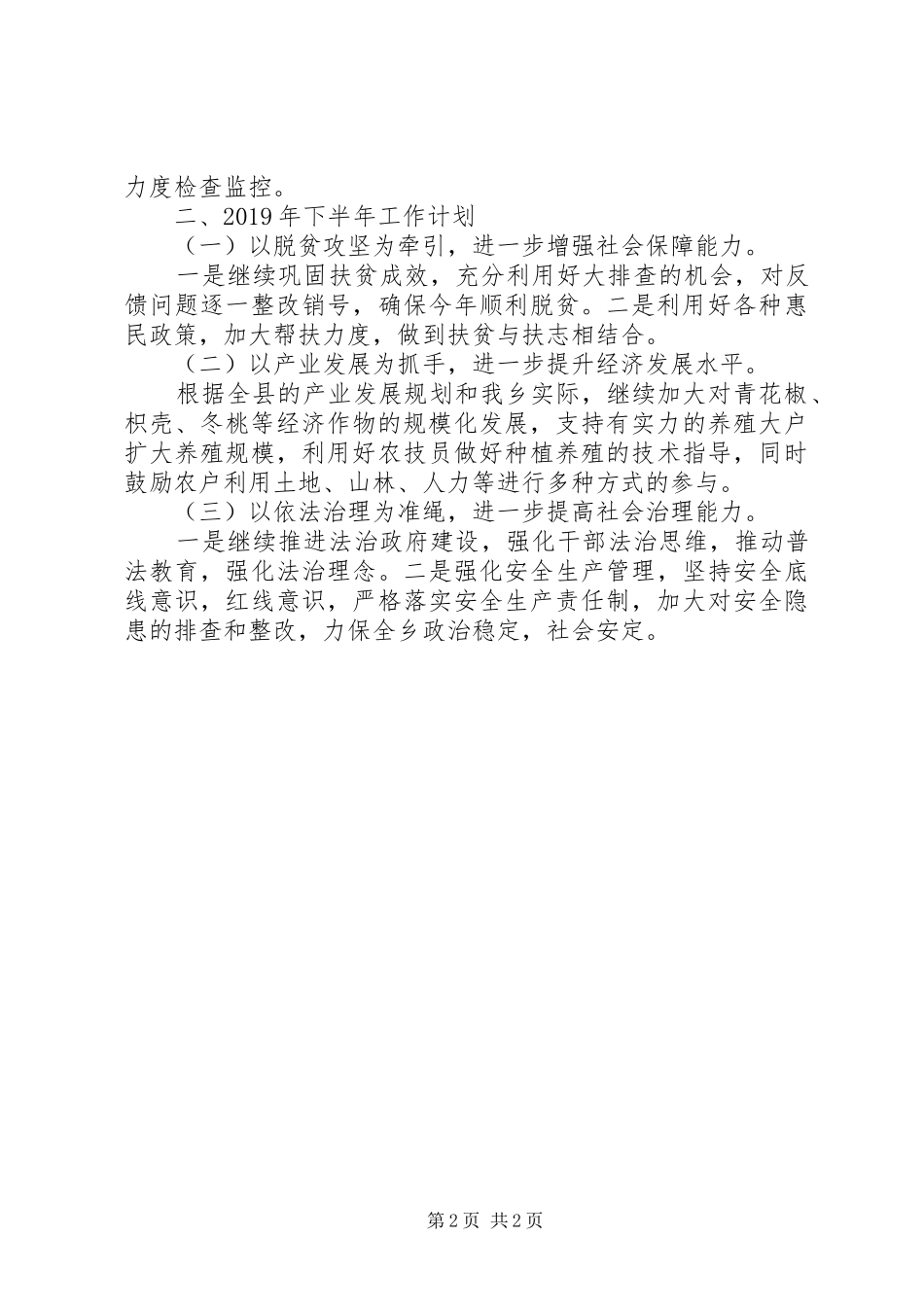 松溪乡上半年工作总结暨下半年工作计划_第2页