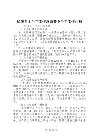 松溪乡上半年工作总结暨下半年工作计划