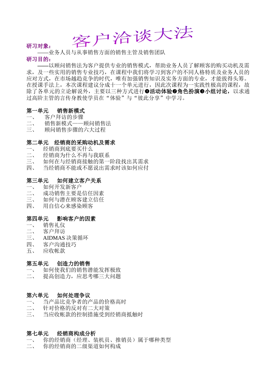 销售人员培训之一－洽谈技巧_第1页