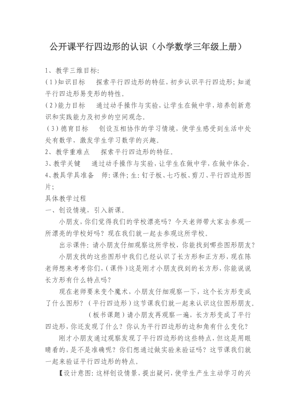 李新乾新建MicrosoftWord文档公开课平行四边形的认识（小学数学三年级上册）_第1页