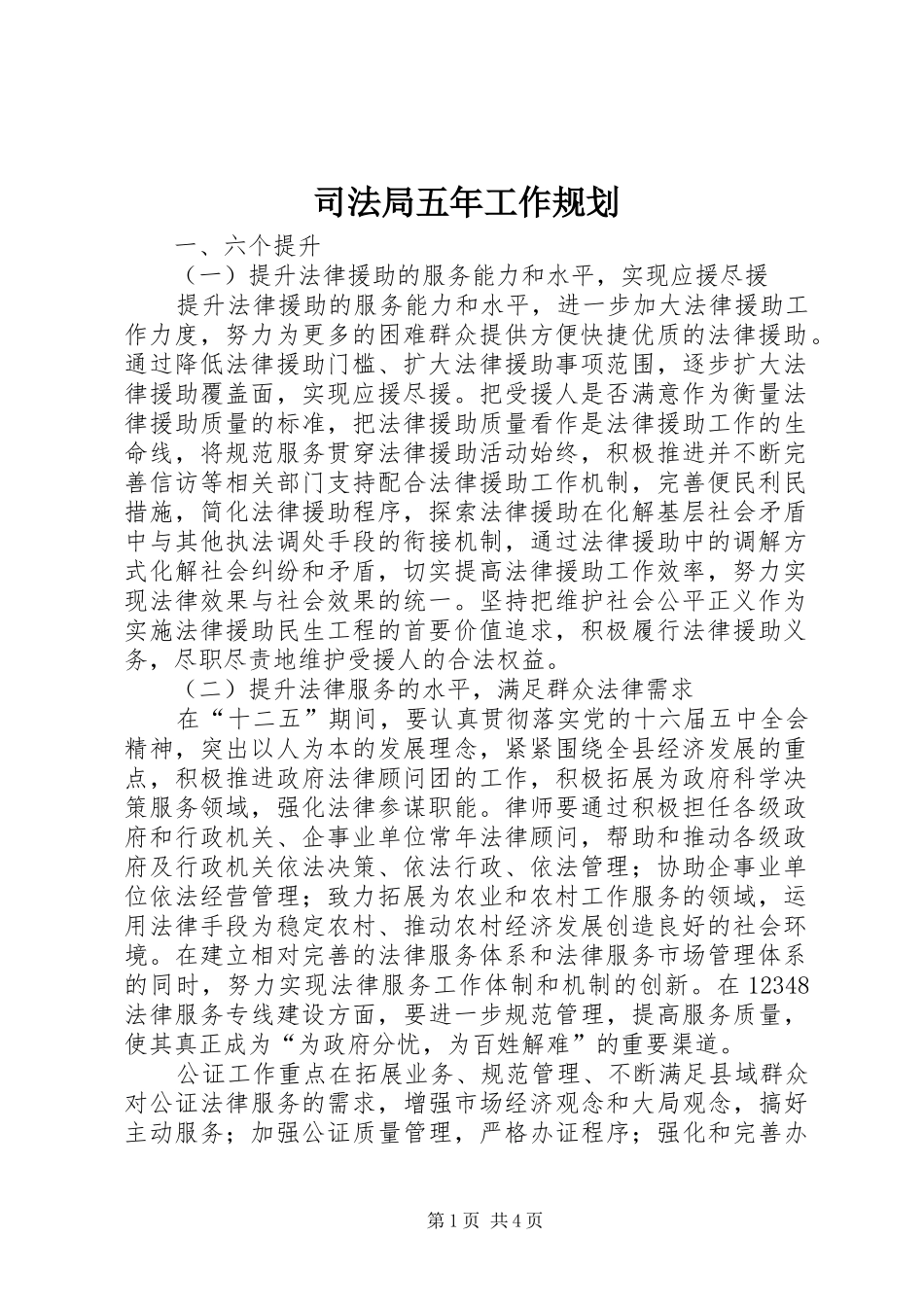 司法局五年工作规划_第1页