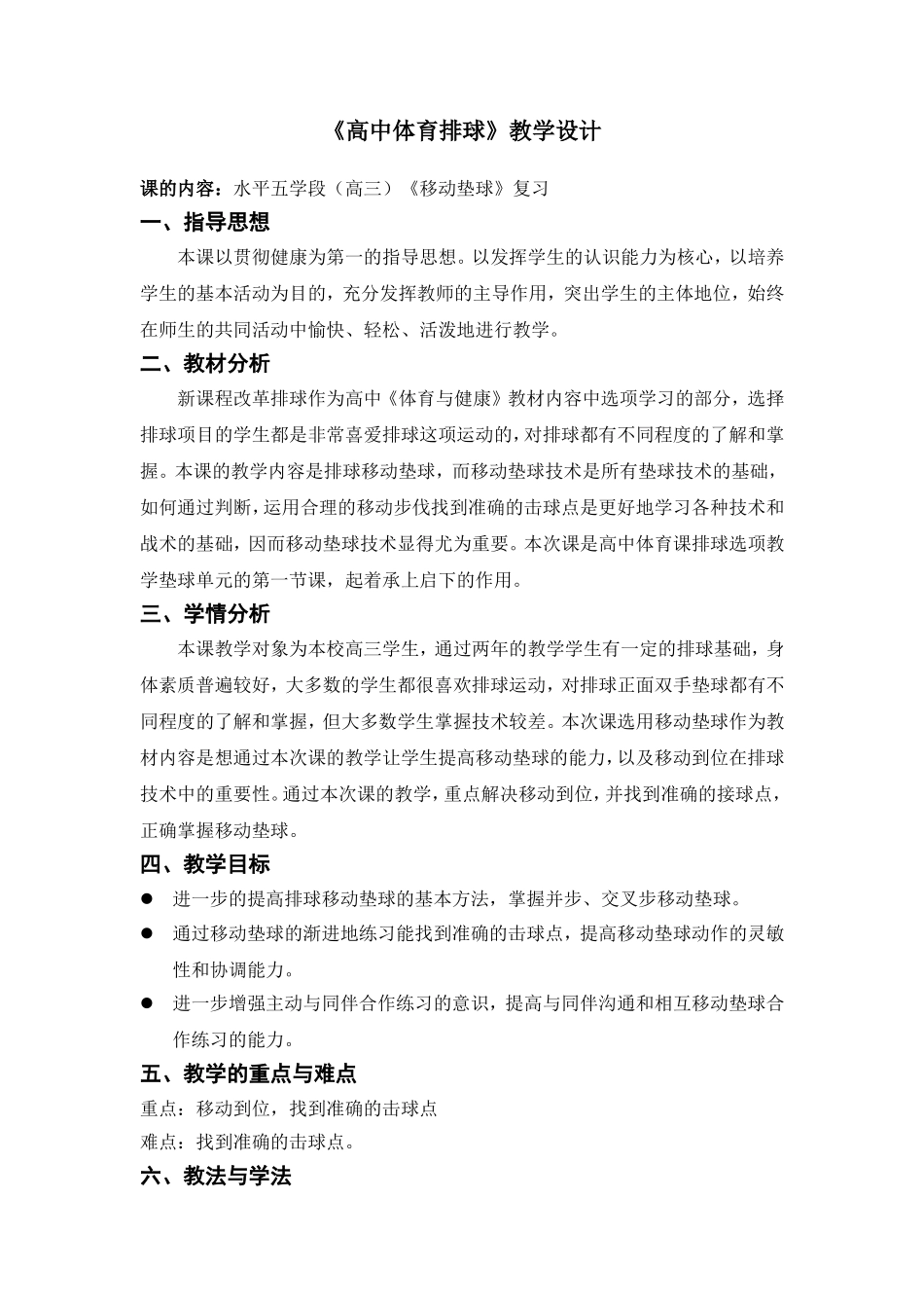 高三体育排球（移动垫球）教案_第1页