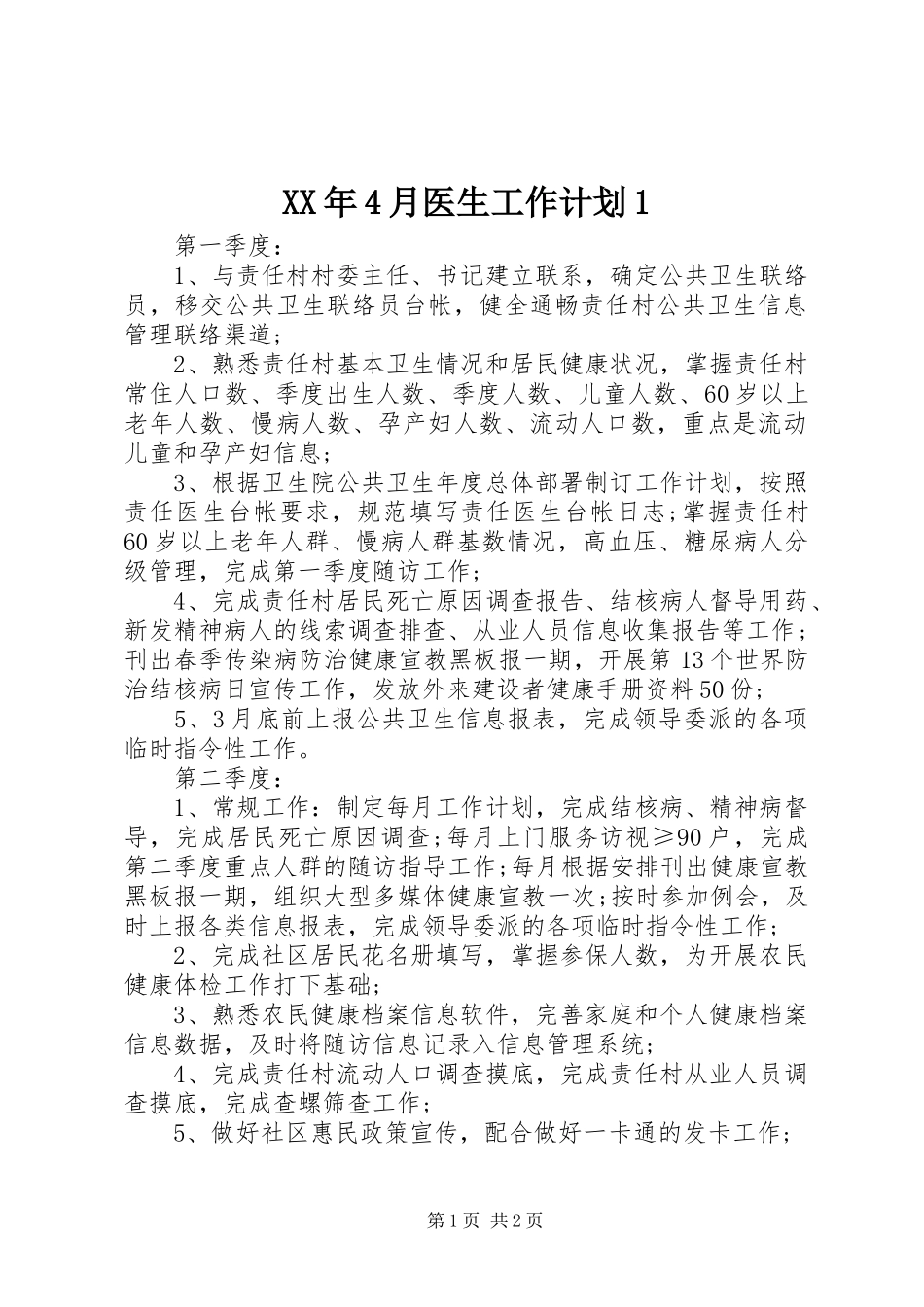 XX年4月医生工作计划1_第1页