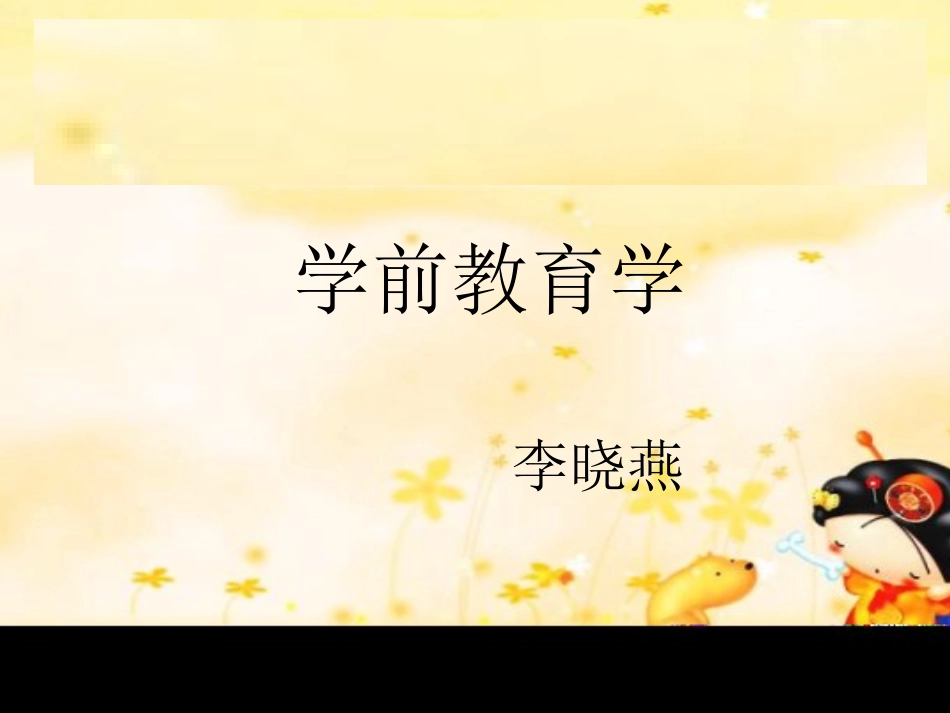 第一章学前教育学概述_第1页
