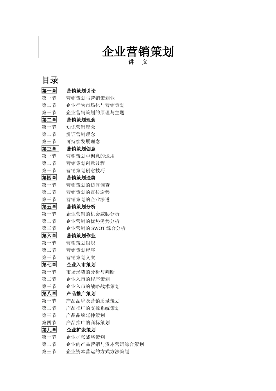 企业营销策划方案_第1页