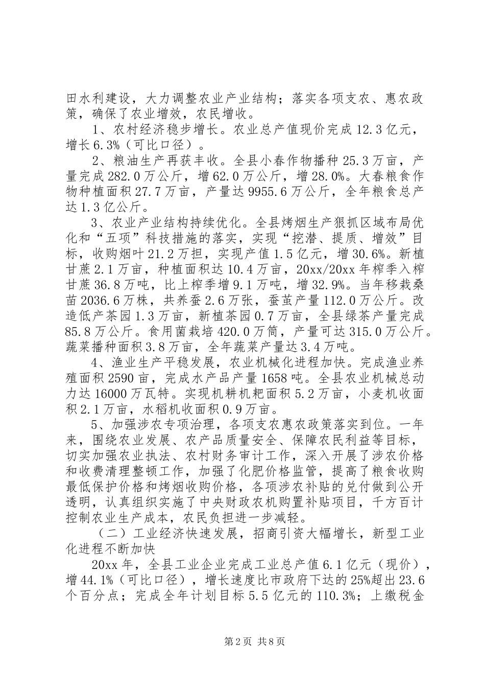 县国民经济和社会发展计划执行情况及国民经济和社会发展_第2页