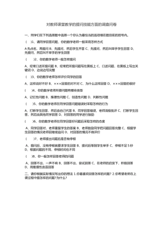 对教师课堂教学的提问技能方面的调查问卷